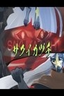 Poster for SAKUIKAZUCHI
