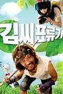 Poster for Kimssi pyoryugi