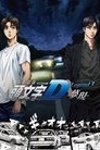 Poster for 新劇場版「頭文字D」Legend3 -夢現-