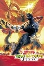Poster for Godzilla, Mothra i król Gidorah atakują